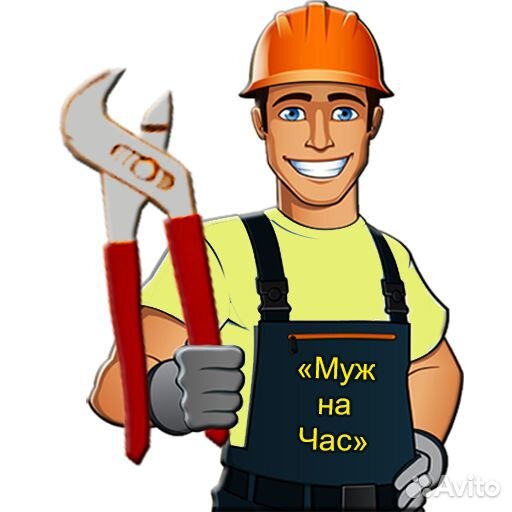 Муж на час, любая работа