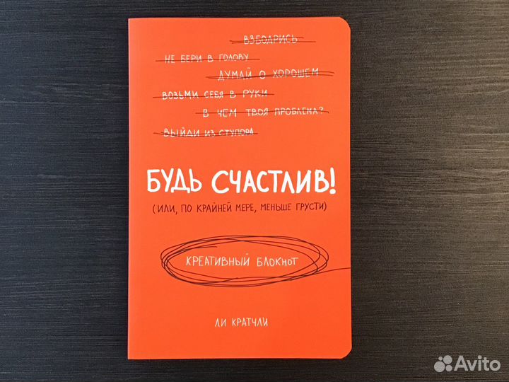 Новый креативный блокнот Будь счастлив