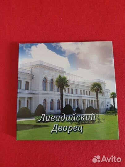 Монета Ливадийский дворец