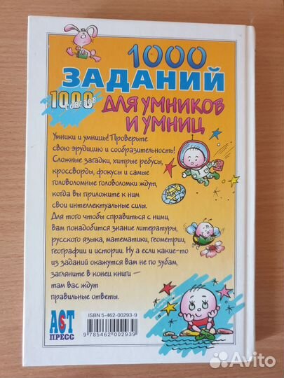 1000 заданий для умников и умниц