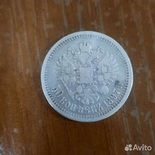 Монета 50 копеек