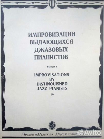 Джаз фортепиано Импровизация