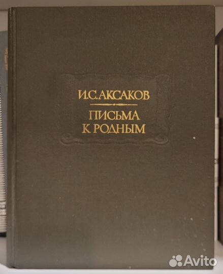 Письма к родным.Аксаков И.С.Литературные памятники