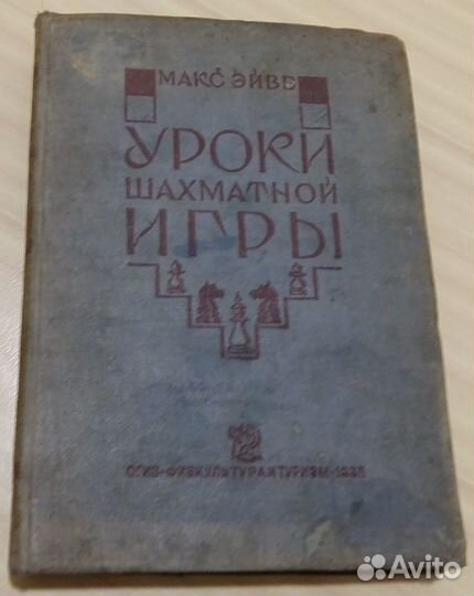 Книга уроки шахматной игры Макс Эйве 1935 год СССР