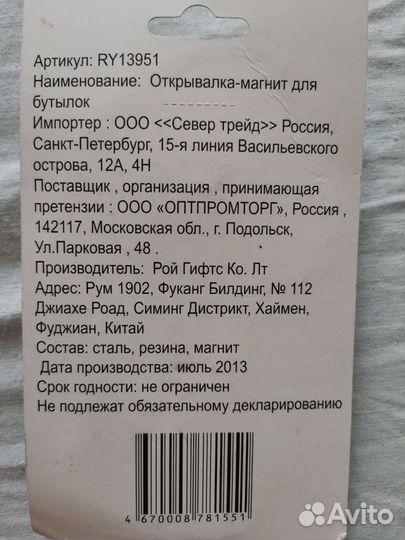 Открывалка-магнит для бутылок