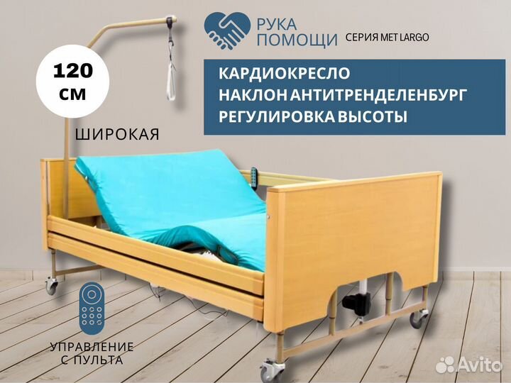 Широкая медицинская кровать (120 см) электро