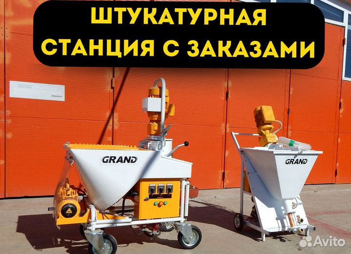 Штукатурная станция, окупаемость 1 месяц