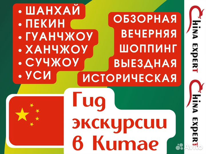 Гид в Китае под ключ/Экскурсии в Китае