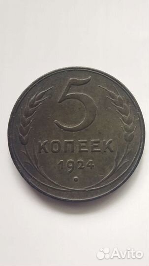 5 копеек 1924. Состояние