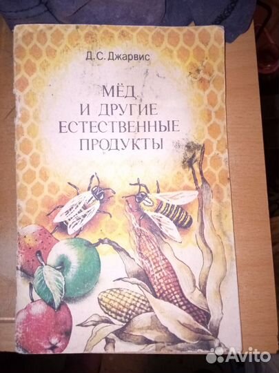 Книга о мёде и здоровье