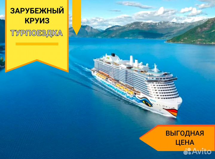 Путешествие Зарубежные круизы 7 нч