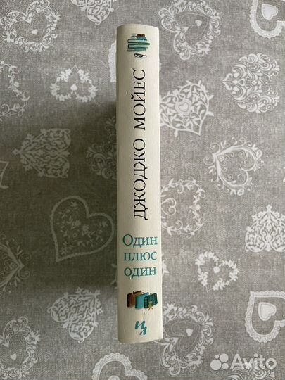 Джоджо Мойес Один плюс один