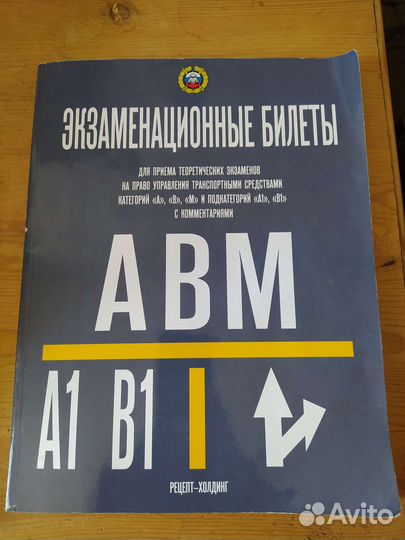 Экзаменационные билеты по пдд. Категории А, В, М