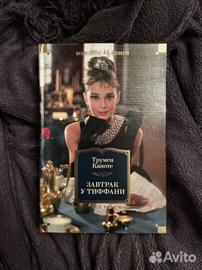Книга Трумен Капоте «Завтрак у Тиффана»