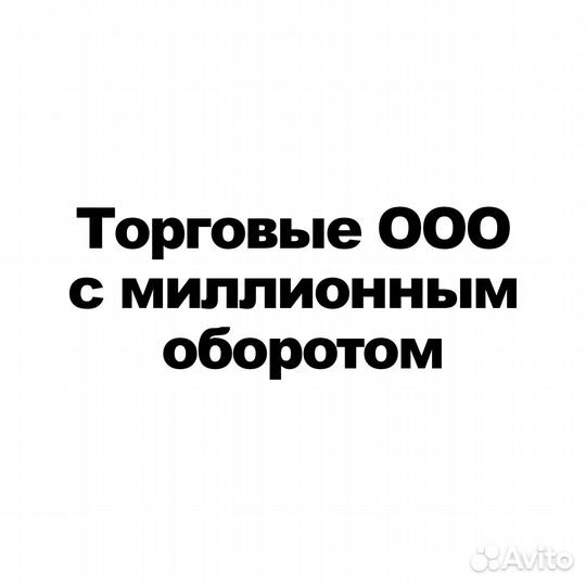 Торговые ООО с миллионным оборотом