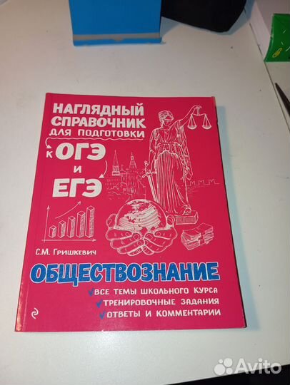 Справочники для ОГЭ и ЕГЭ по обществознанию