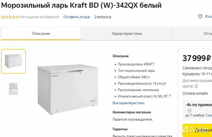 Морозильный ларь kraft 342л