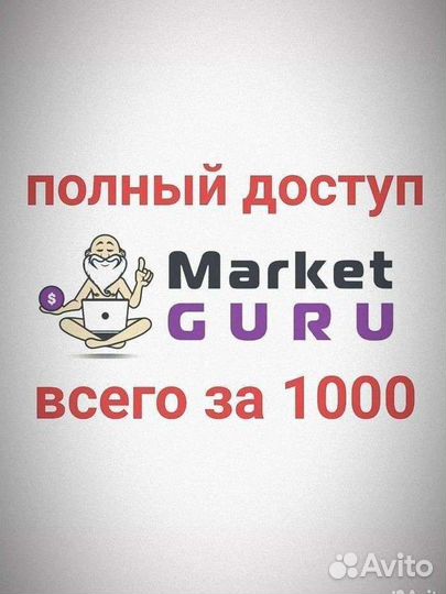 Аналитика Маркетгуру/ marketguru/ mayak на 1 мес