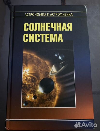 Солнечная система Сурдин астрономия и астрофизика