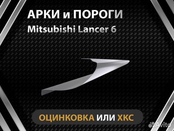 Mitsubishi Lancer 6 пороги Оплата при получении