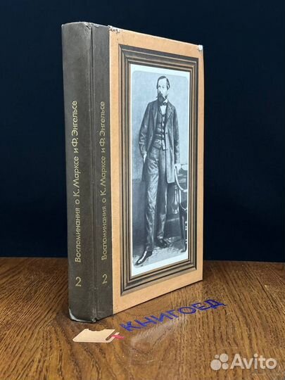 Воспоминания о К. Марксе и Ф. Энгельсе. Книга 2