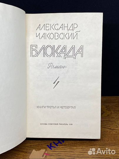 Блокада. В пяти книгах. Книги 3 и 4