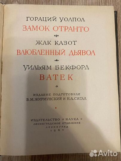 Уолпол. Казот. Бекфорд