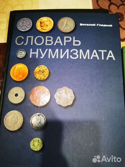 Словарь Нумизмата В. Гладкий