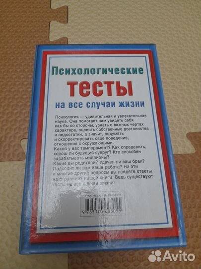 Книга Психологические тесты на все случаи жизни