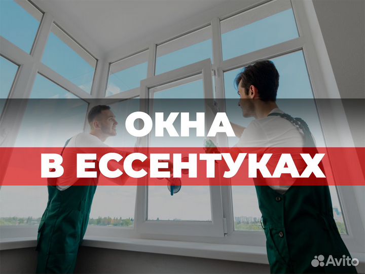 Окна в Ессентуках