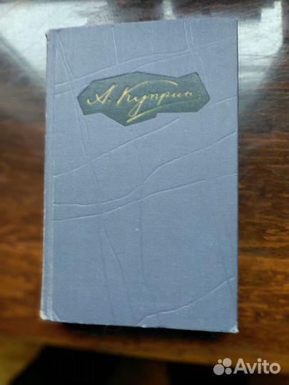 А. И. Куприн собрание сочинений