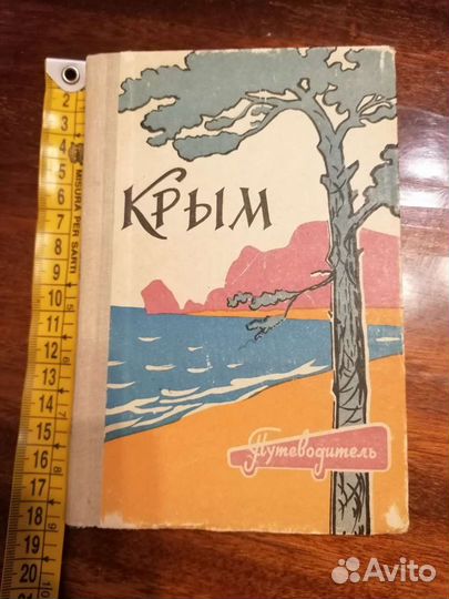 Путеводитель Крым, крымиздат 1963
