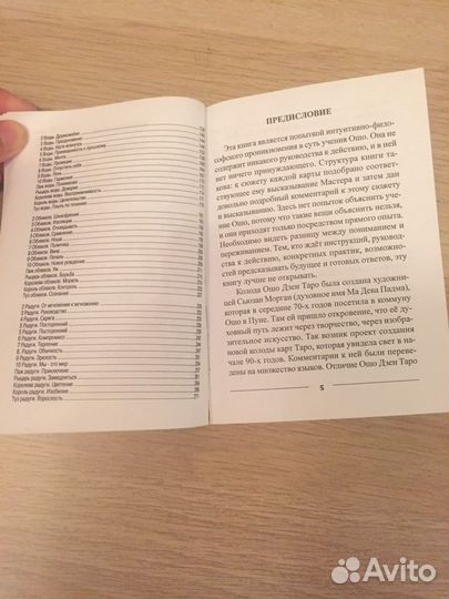 Книга к колоде Ошо дзен таро