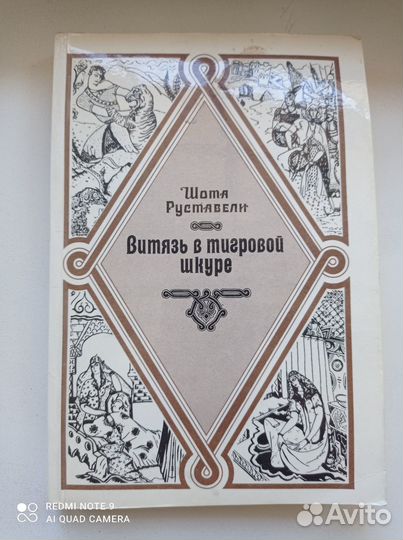 Витязь в тигровой шкуре