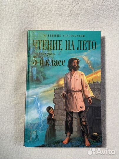 Чтение на лето 5 класс