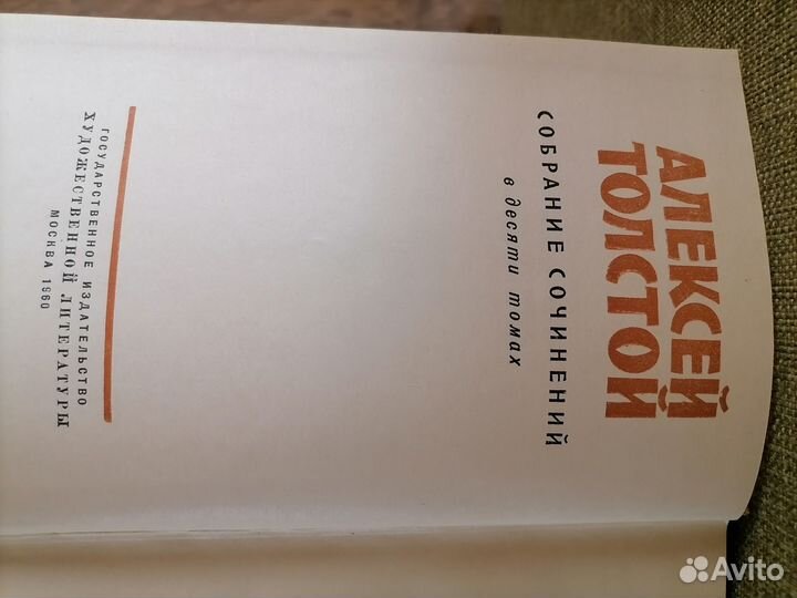 Алексей Толстой собрание сочинений 10 томов, 1960г