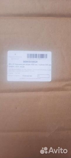 Обувница 800