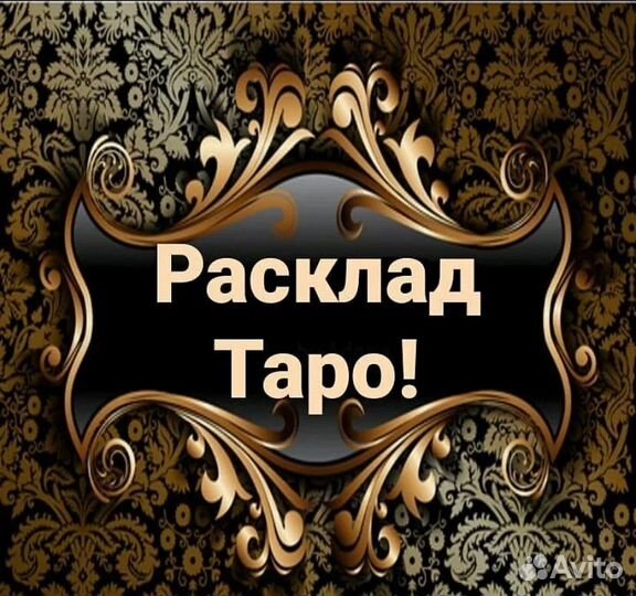 Гадалка гадание таро приворот