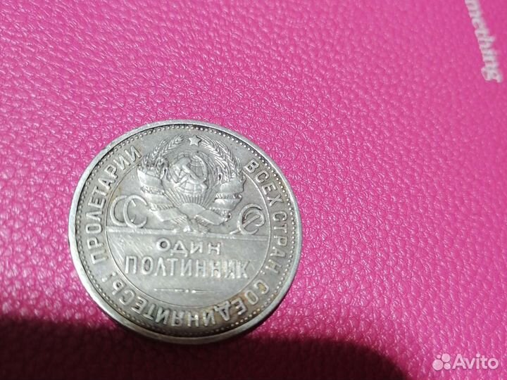 Монета один полтинник 1924 год