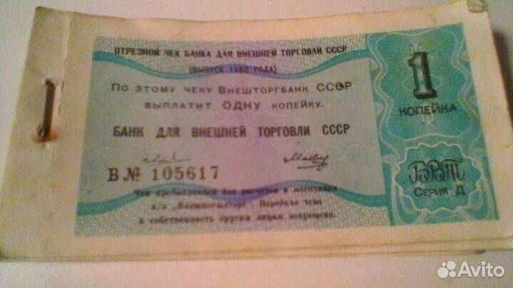 Чеки Внешторгбанка для 