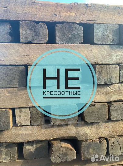 Шпалы деревянные строительные