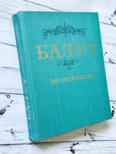 Балет. Энциклопедия