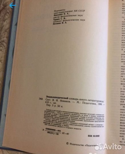 Энциклопедический словарь 1988 год юного литератур