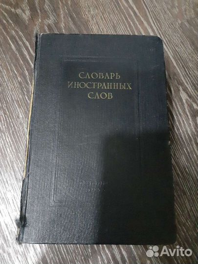 Книга.Словарь иностранных слов 1955г