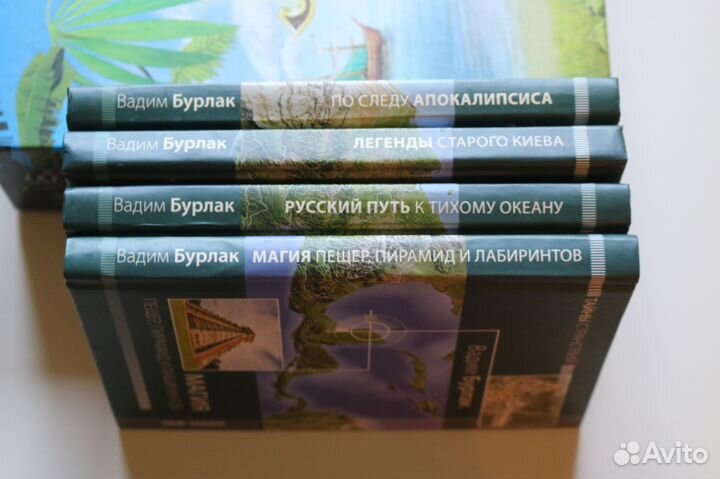 Вадим Бурлак серия «Тайны странствий» 4 книги