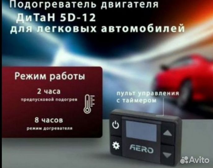 Подогреватель двигателя Дитан Вебасто