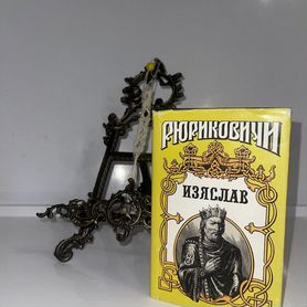 Рюриковичи Изислав/ книга