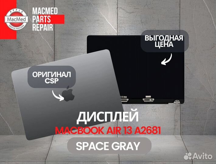 Дисплей MacBook Air 13 A2681 Gray 2022 Orig CSP