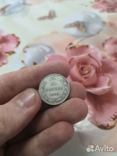 20 копеек 1923 года