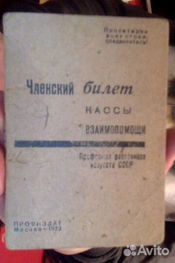 Членский билет кассы взаимопомощи Профсоюза 1933 г